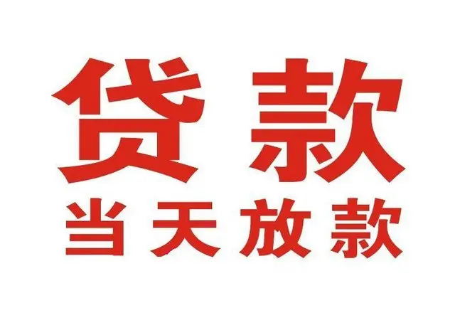 东坡押车借贷|东坡附近押车借钱电话|东坡父母车抵押贷款